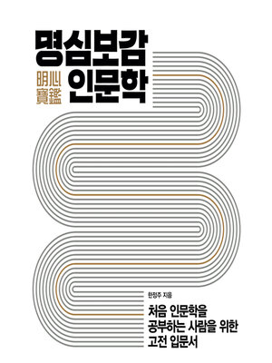 cover image of 명심보감 인문학